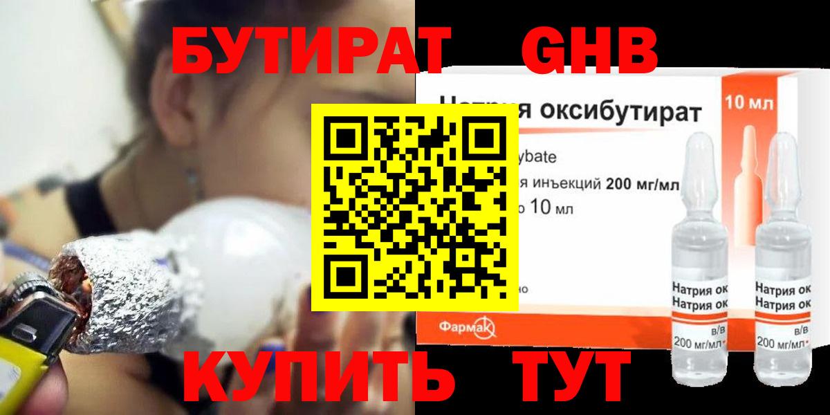 Бутират  Бутират GHB  Вход с VPN  Сочи 